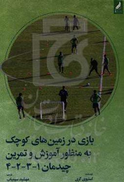 بازی در زمین‌های کوچک به منظور آموزش و تمرین چیدمان 1-3-2-4