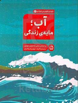 آب، مایه‌ی زندگی