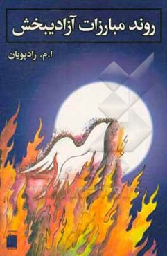 روند مبارزات آزادی‌بخش از پیامبر (ص) تا امام علی (ع)