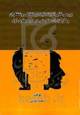 بررسی تاثیر اندیشه تجدد بر تعامل روشنفکران و کارگزاران حکومتی در دوره پهلوی اول