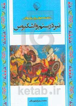 نبرد رستم و اشکبوس