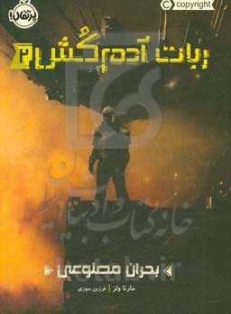 بحران مصنوعی