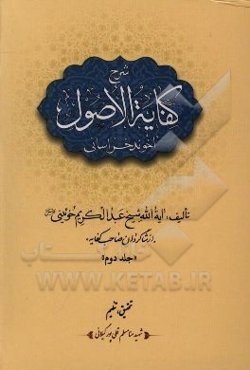 شرح کفایه الاصول آخوند خراسانی