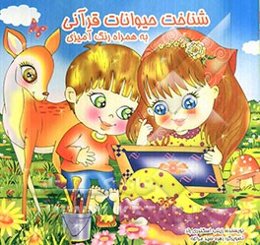 شناخت حیوانات قرآنی (به همراه رنگ‌آمیزی)