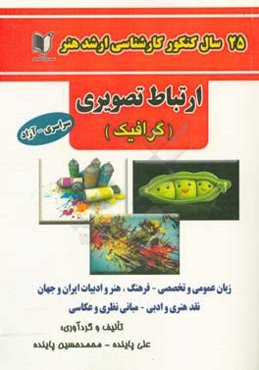 25 سال کنکور کارشناسی ارشد هنر ارتباط تصویری (گرافیک): سراسری و آزاد از سال 1371 تا جاری با پاسخ‌نامه