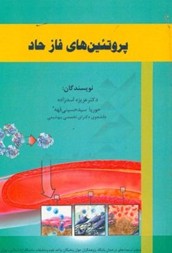پروتئین‌های فاز حاد