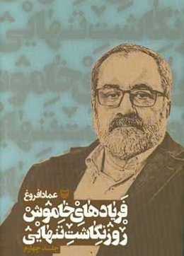 فریادهای خاموش؛ روزنگاشت تنهایی