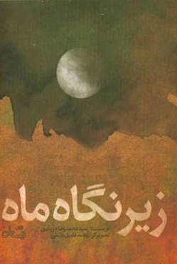 زیر نگاه ماه