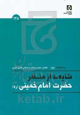 شایعه از منظر حضرت امام خمینی (ره)