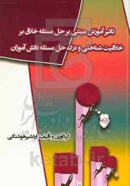 تاثیر آموزش مبتنی بر حل مسئله خلاق بر خلاقیت‌شناختی و درک حل مسئله دانش‌آموزان