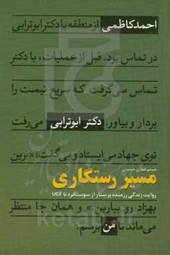 مسیر رستگاری: روایت زندگی رزمنده پرستار، از سوسنگرد تا UCF