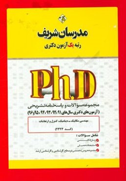 مجموعه سوالات و پاسخ‌های تشریحی مهندسی مکانیک - دینامیک، کنترل و ارتعاشات (طراحی کاربردی زمینه دینامیک، کنترل و ارتعاشات) (کد 2323) دکتری 91، 92، 93،