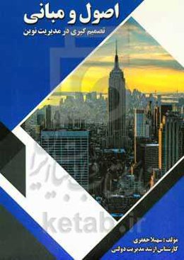 اصول و مبانی تصمیم‌گیری در مدیریت نوین