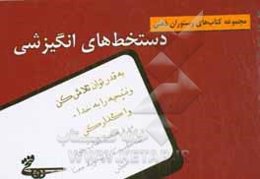 مجموعه کتاب‌های رستوران ذهنی دستخط‌های انگیزشی