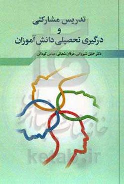 تدریس مشارکتی و درگیری تحصیلی دانش‌آموزان