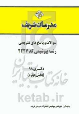 سوالات و پاسخ‌های تشریحی بخش چهارم رشته بیوشیمی کد (2227) دکتری سال 1398