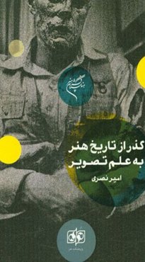 گذر از تاریخ هنر به علم تصویر