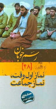 نماز اول وقت، نماز جماعت