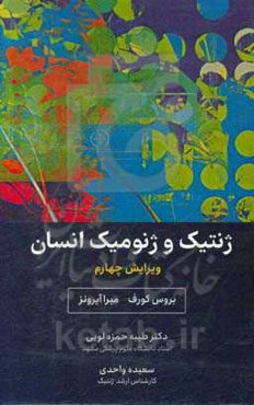 ژنتیک و ژنومیک انسان