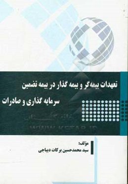 تعهدات بیمه‌گر و بیمه‌گذار در بیمه تضمین سرمایه‌گذاری و صادرات