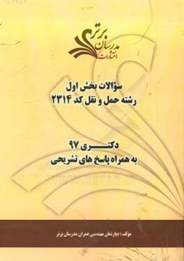 سوالات بخش اول رشته حمل و نقل کد 2314 با پاسخ تشریحی دکتری 97