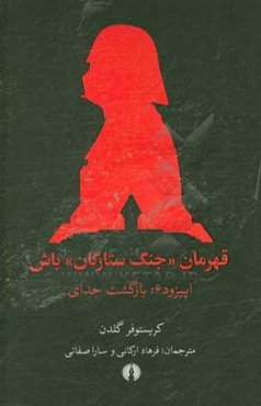 بازگشت جدای