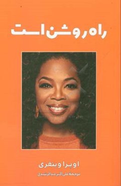 راه روشن است: چگونه هدف و مسیر زندگی خود را پیدا کنیم