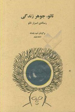 تائو، جوهر زندگی: رساله‌‎ی "اسرار تایو"