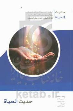 حدیث الحیاه