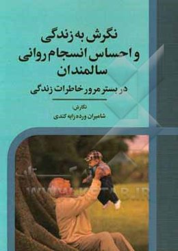 نگرش به زندگی و انسجام روانی سالمندان در بستر مرور خاطرات زندگی