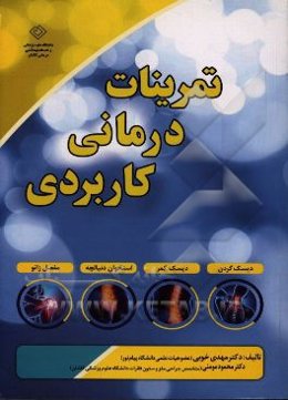 تمرینات درمانی کاربردی: دیسک گردن، دیسک کمر، استخوان دنبالچه، مفصل زانو