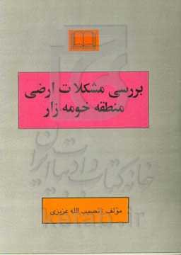 بررسی مشکلات ارضی منطقه خومه‌زار