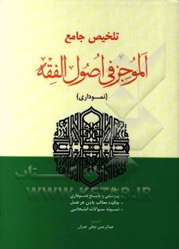 تلخیص جامع الموجز فی اصول الفقه (نموداری)