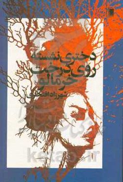 دختری نشسته روی درخت خرمالو