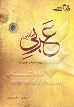 عربی طلایی: ویژه‌ی گروه‌های ریاضی، تجربی و زبان