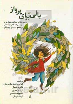 بالی برای پرواز: بررسی نکاتی پیرامون مهارت‌ها و مشارکت‌های اجتماعی در مقطع ابتدایی و جوانان