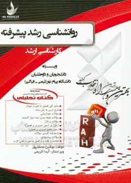 کتاب تحلیلی روان‌شناسی رشد پیشرفته (ویژه دانشجویان کارشناسی ارشد)