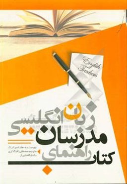 کتاب راهنمای مدرسان زبان انگلیسی