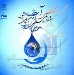 جشنواره ملی عکس آب با نگاهی به آینده