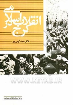 انقلاب اسلامی در کرج