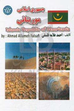 جمهوری اسلامی موریتانی = Republique Islamique de Mauritania