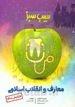 سیب سبز معارف و انقلاب اسلامی (ویرایش 1400)