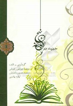 مدیریت در نهج البلاغه