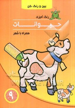 حیوانات همراه با شعر