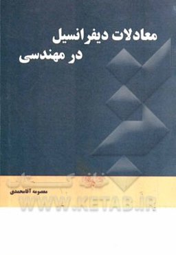 معادلات دیفرانسیل در مهندسی