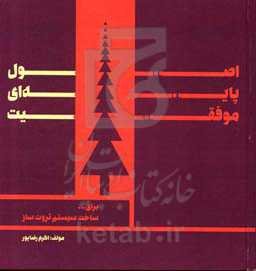 اصول پایه‌ای موفقیت برای ساخت سیستم ثروت‌ساز: راهنمای گام‌به‌گام برای موفقیت