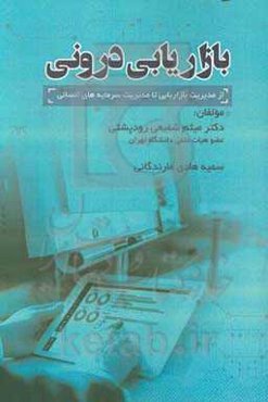 بازاریابی درونی؛ از مدیریت بازاریابی تا مدیریت سرمایه‌های انسانی