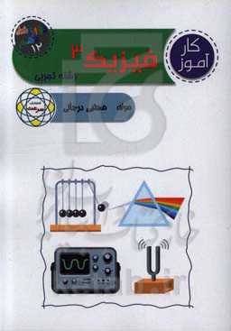 کارآموز فیزیک 3 (پایه دوازدهم) "علوم تجربی"