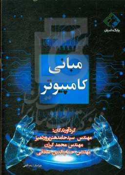 مبانی کامپیوتر