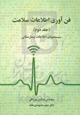 فن‌آوری اطلاعات سلامت (سیستم‌های اطلاعات بیمارستانی)